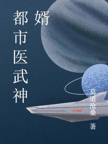 都市医武神婿