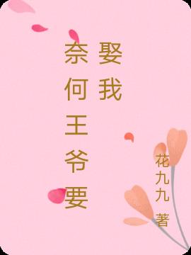 奈何王爷要娶我