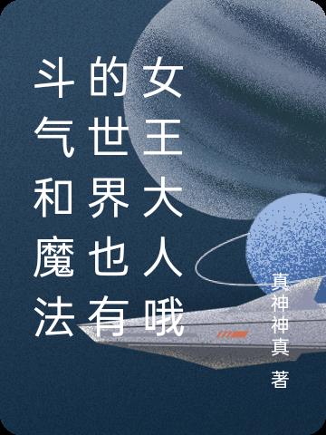 斗气和魔法的世界也有女王大人哦