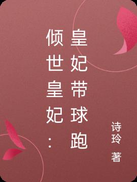 倾世皇妃：皇妃带球跑