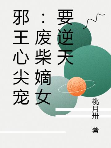 邪王心尖宠：废柴嫡女要逆天