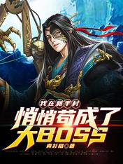 我在新手村悄悄苟成了大BOSS步凡大妮