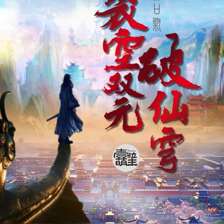 裂空双元破仙穹
