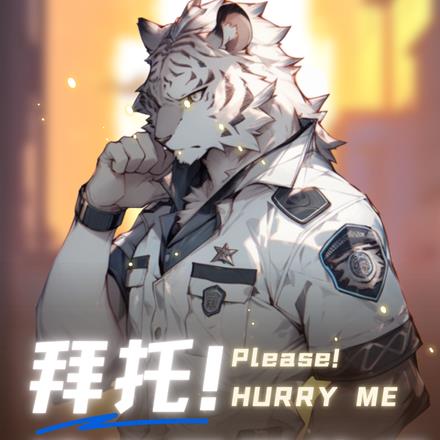Furry：拜托！请你不要放手