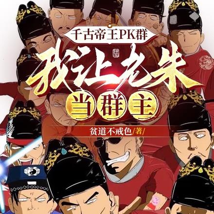 千古帝王PK群，我让老朱当群主