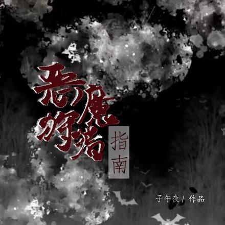 恶魔狩猎指南
