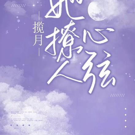 揽月，她撩人心弦