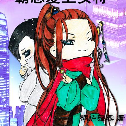 时光不负700年，霸总爱上女将