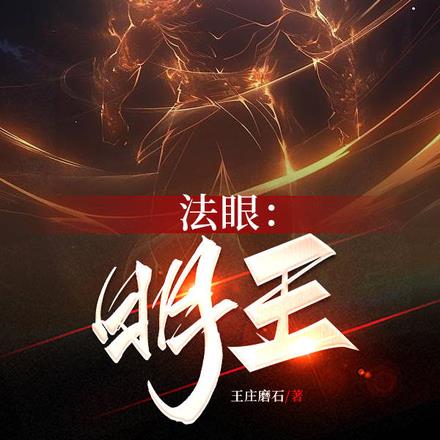 法眼：明王