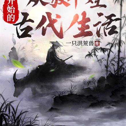 从放牛娃开始的古代生活