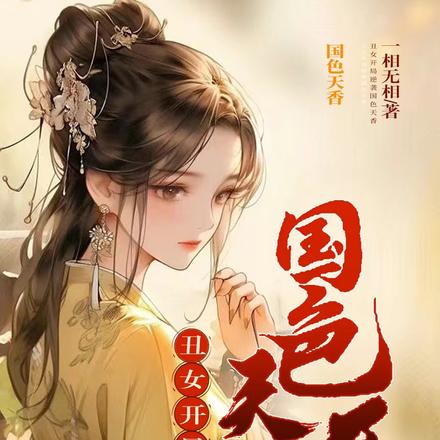 丑女开局，逆袭国色天香