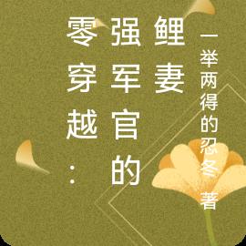 七零穿越：最强军官的锦鲤妻