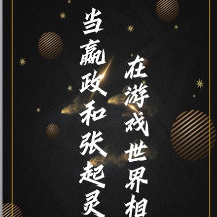 当嬴政和张起灵在游戏世界相遇
