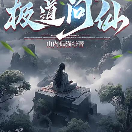 极道问仙