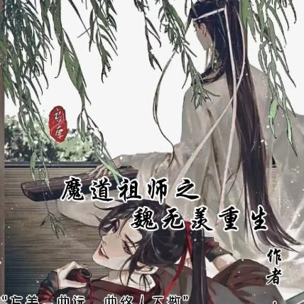 魔道祖师之魏无羡重生