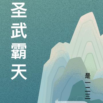 圣武霸天