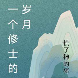 一个修士的岁月