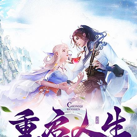 重启人生，竟然能修仙？？
