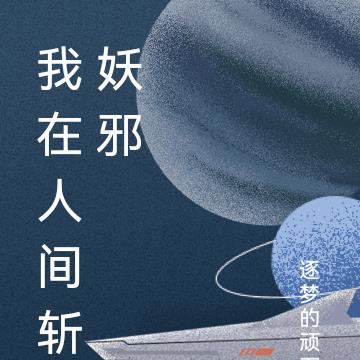 我在人间斩妖邪
