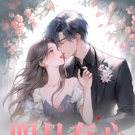 明月有心