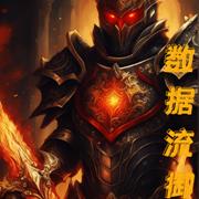 数据流御兽