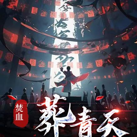 焚血葬青天
