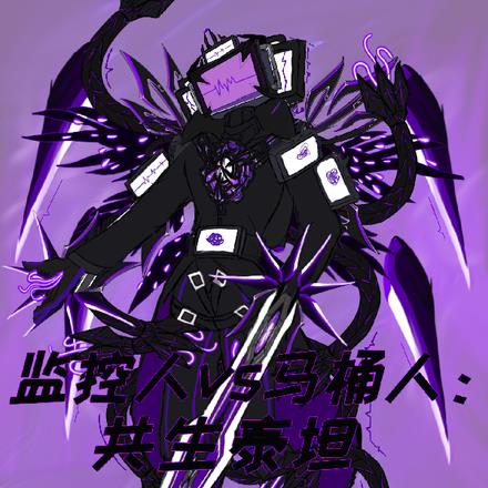 监控人vs马桶人：共生泰坦