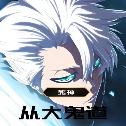死神：从大鬼道长开始