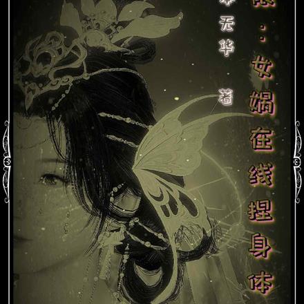 无限：女娲在线捏身体