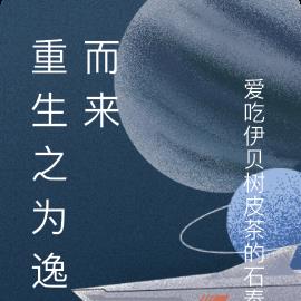 重生之为逸而来