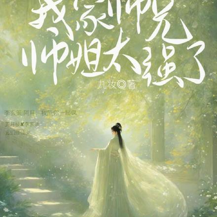 我家师兄师姐太强了