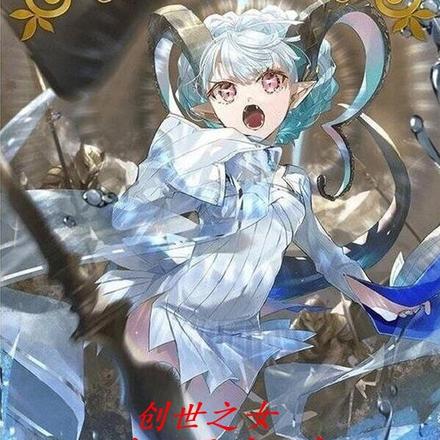 创世之女的起源旅途