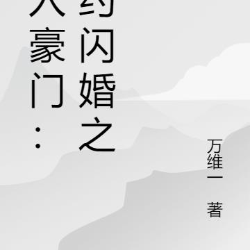 误入豪门：契约闪婚之后