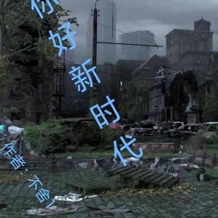 你好新时代