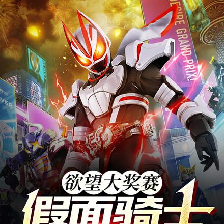 欲望大奖赛：假面骑士睚眦