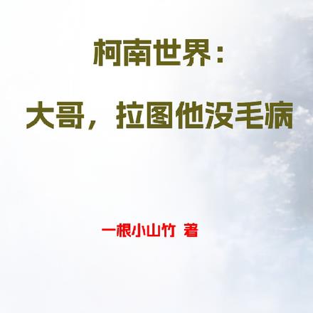 柯南世界：大哥，拉图他没毛病