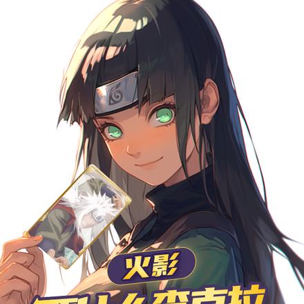 火影：要什么查克拉我只有钢化膜