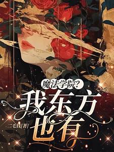 魔法乱世群英荟，内卷小队个个强全文