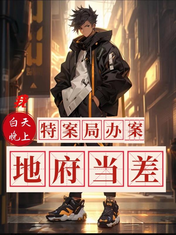 晚上地府当差 幼庸先生