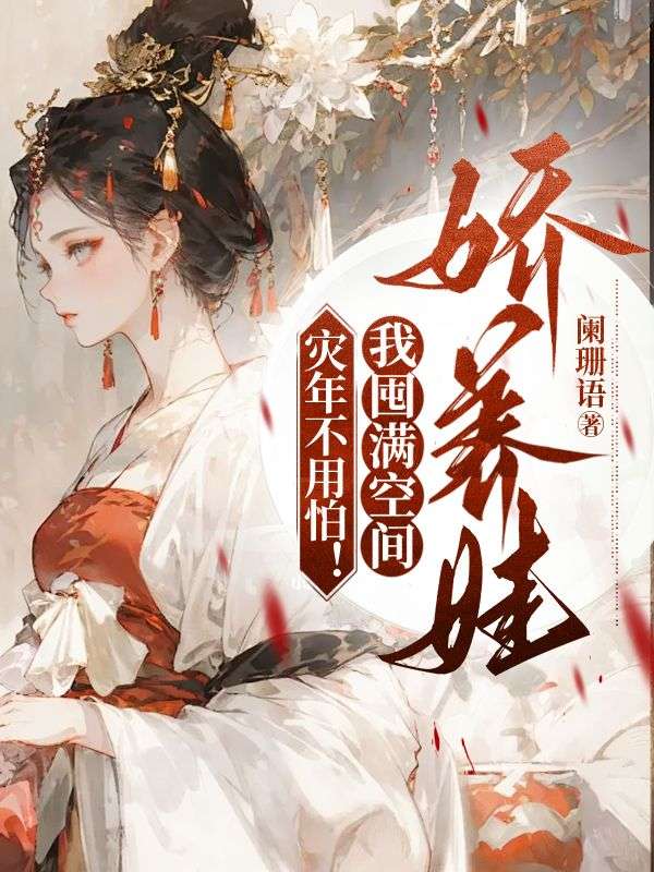 空间囤满粮福养军娃免费阅读