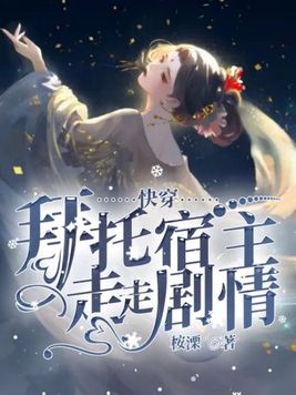 快穿拜托宿主走走剧情托