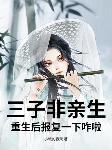 三子非亲生，重生后报复一下咋啦