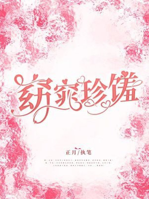 窈窕珍馐