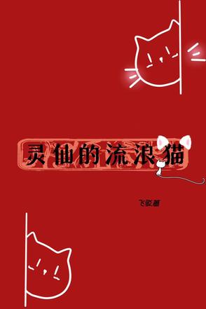 灵仙的流浪猫全文