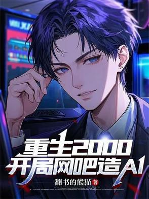 重生2000：开局网吧造AI全文