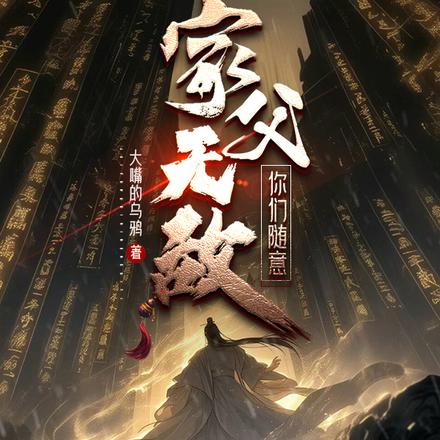 家父无敌，你们随意全文