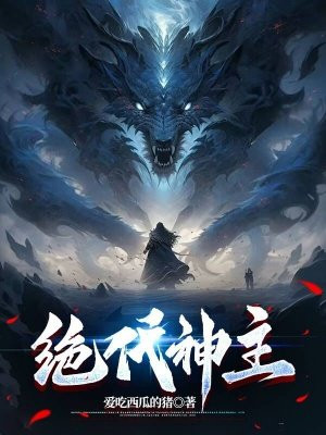 绝代神主苏莫全文免费阅读完整版