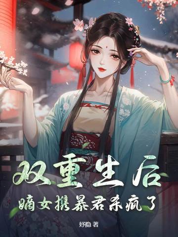 双重生后，嫡女携暴君杀疯了