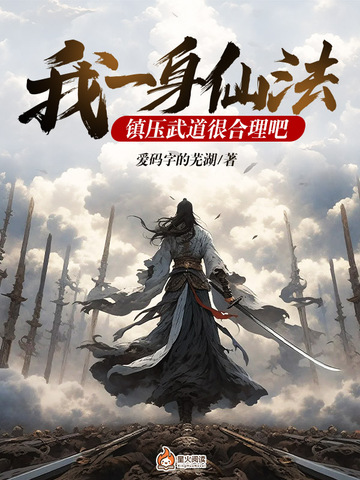 我一身仙法，镇压武道很合理吧