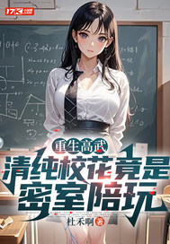 重生高武，清纯校花竟是密室陪玩